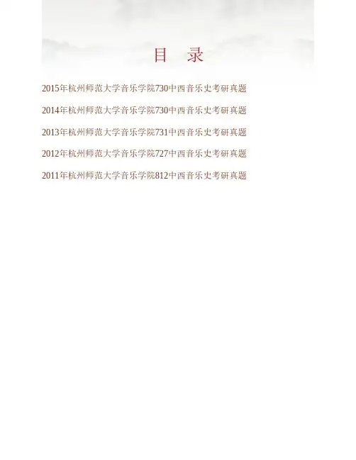(NEW)杭州师范大学浙江音乐学院737中西音乐史历年考研真题汇编
