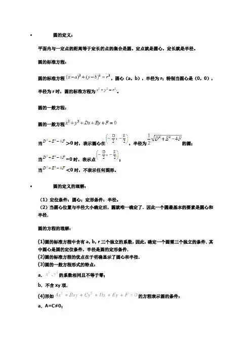 圆的标准方程与一般方程