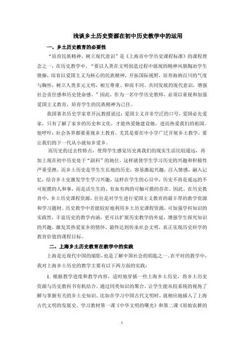 浅谈乡土历史资源在初中历史教学中的运用