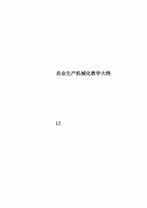 农业生产机械化教学大纲