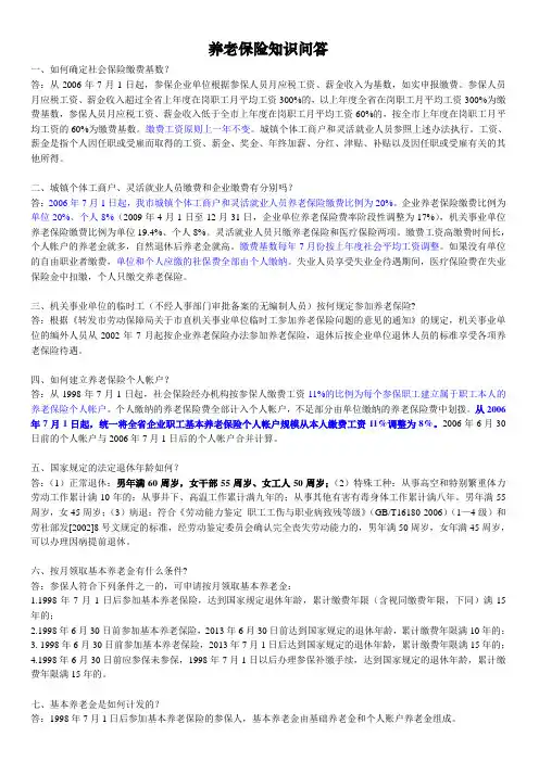 养老保险知识问答