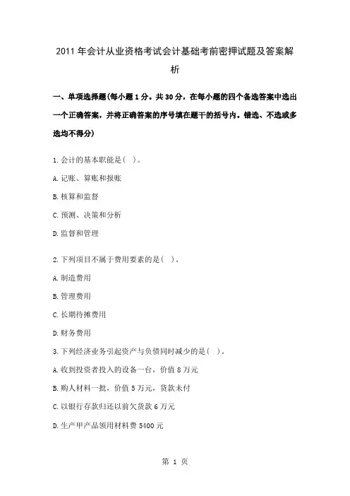XXXX年会计从业资格考试会计基础考前密押试题及答案解析共27页文档