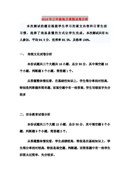 2019年三年级地方课程试卷分析