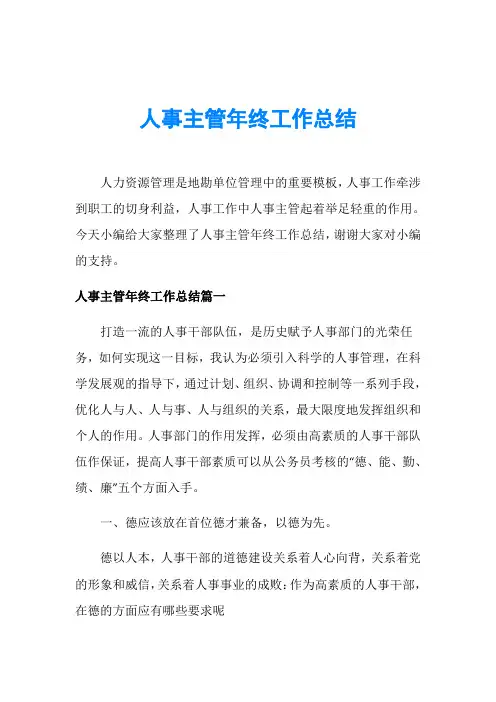 人事主管年终工作总结