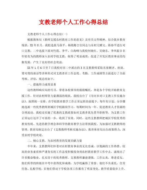 支教老师个人工作心得总结