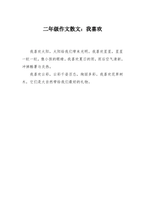 二年级作文散文:我喜欢