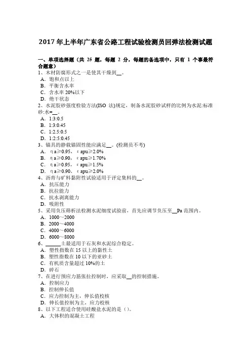 2017年上半年广东省公路工程试验检测员回弹法检测试题