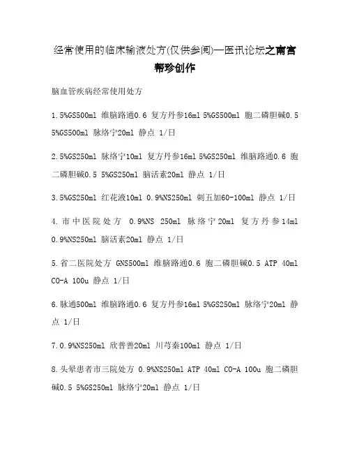 常用的临床输液处方(1)