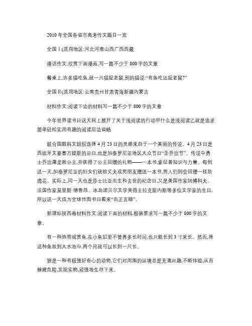 2010年全国各省市高考作文题目一览
