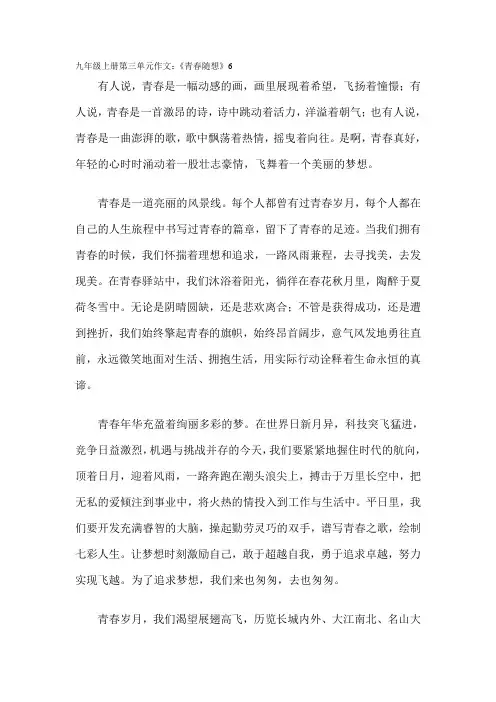 九年级上册第三单元作文：《青春随想》6