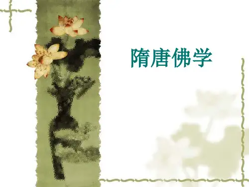 隋唐佛学教学文案