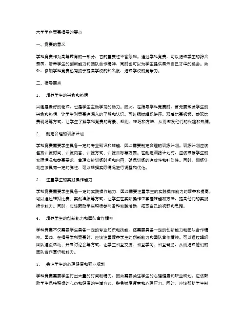 大学学科竞赛指导的要点