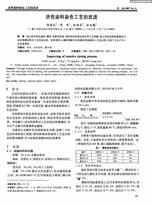 活性染料染色工艺的改进