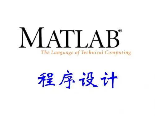 11-MATLAB-程序设计