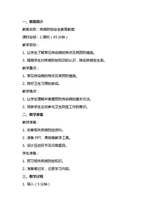 疾病防控安全教育教案