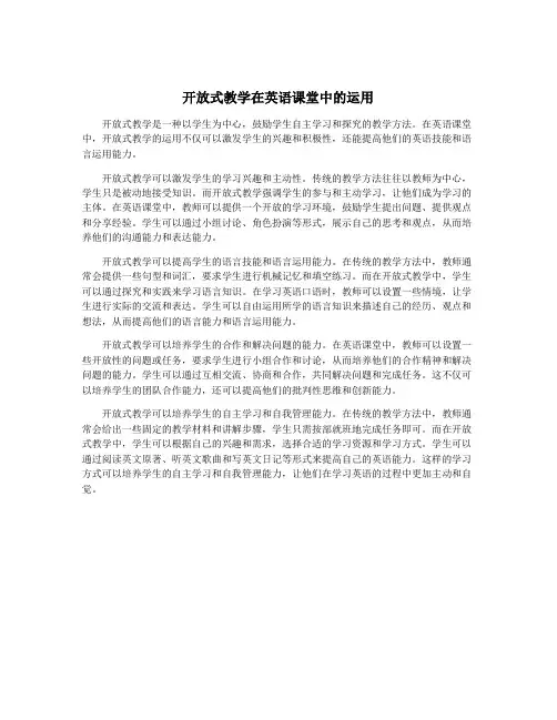 开放式教学在英语课堂中的运用