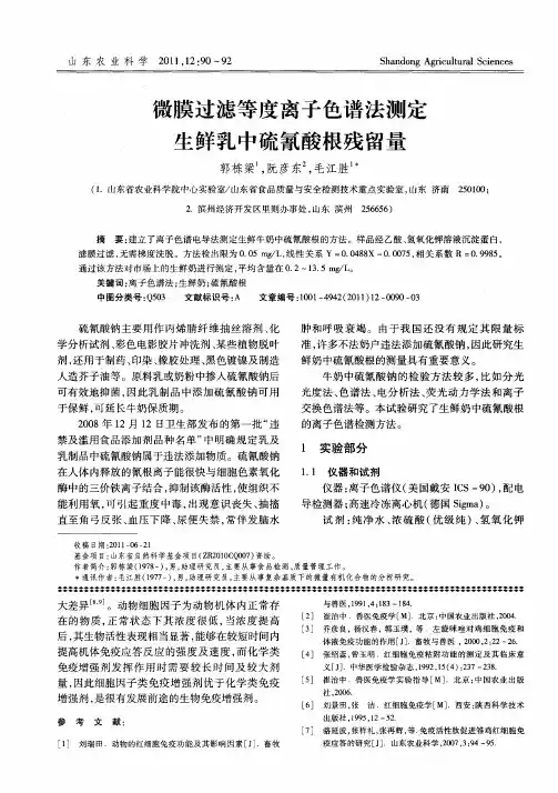 微膜过滤等度离子色谱法测定生鲜乳中硫氰酸根残留量