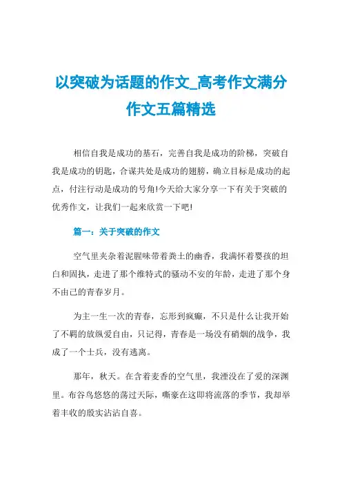 以突破为话题的作文_高考作文满分作文五篇精选