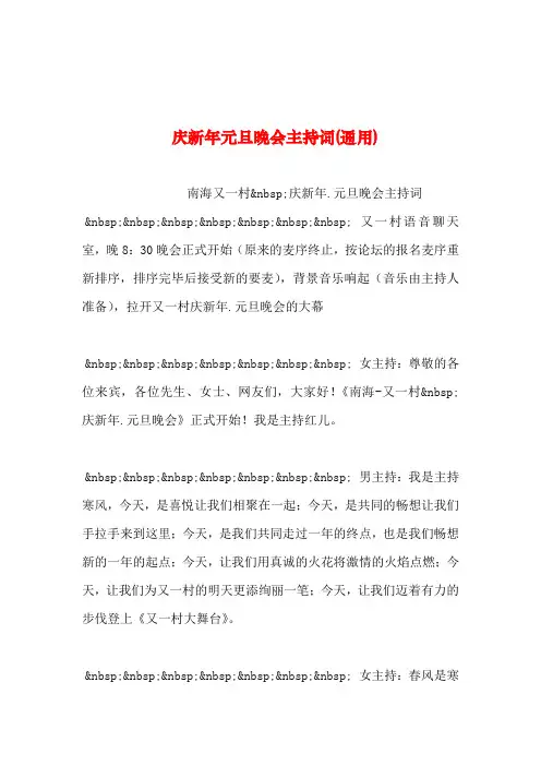2019年整理--庆新年元旦晚会主持词(通用)