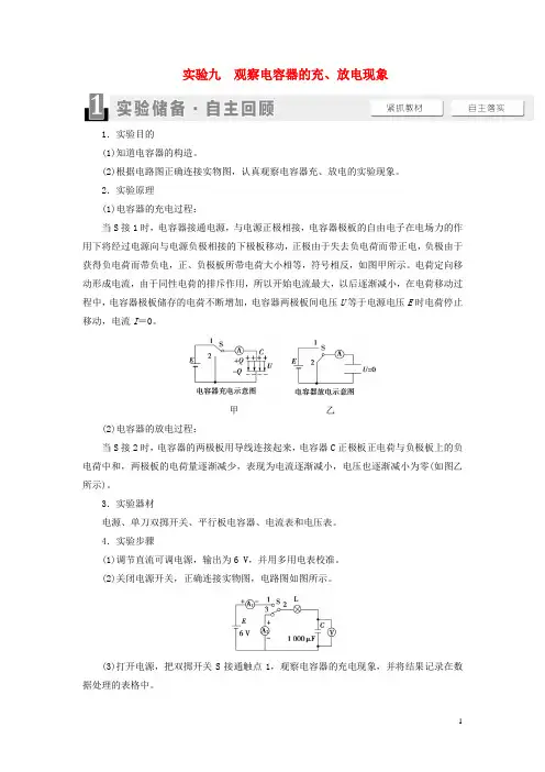 (江苏专用)2021版高考物理一轮复习 第7章 静电场 实验9 观察电容器的充、放电现象教案