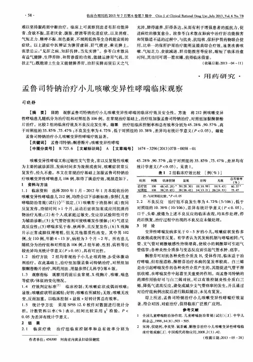 孟鲁司特钠治疗小儿咳嗽变异性哮喘临床观察