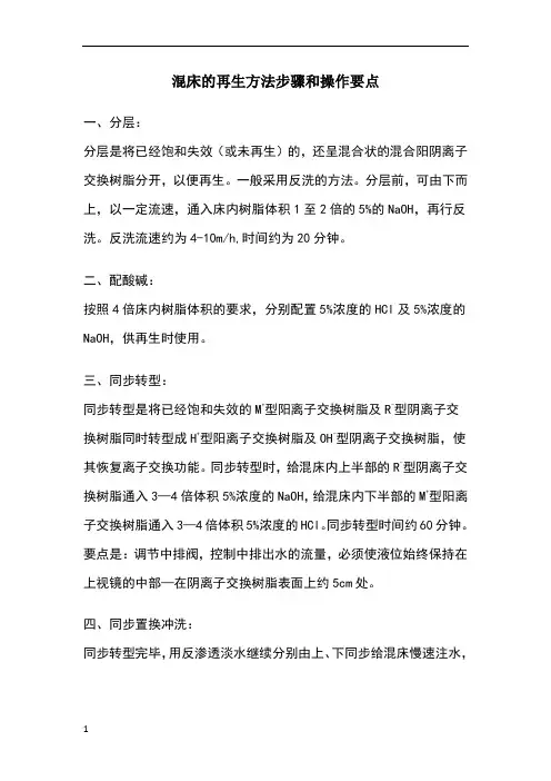 混床的再生方法步骤和操作要点 2