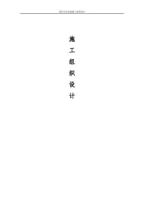 老旧小区改造施工组织设计