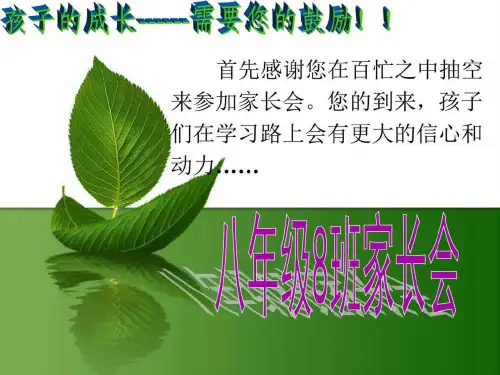 八年级上学期期中家长会课件