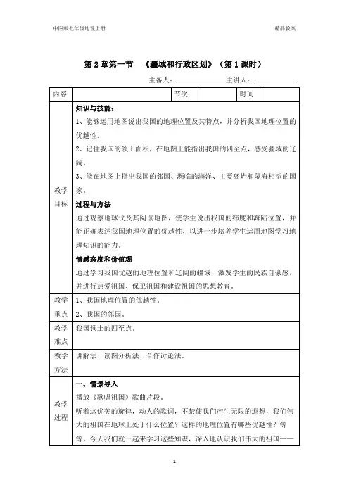 中图版七年级地理上第2章第一节疆域和行政区划(第1课时)教案
