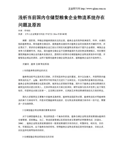 浅析当前国内仓储型粮食企业物流系统存在问题及原因
