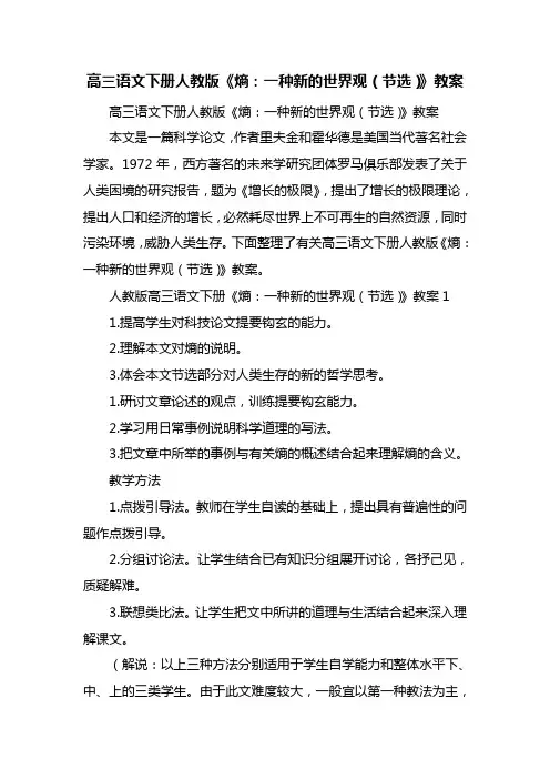 高三语文下册人教版《熵：一种新的世界观(节选)》教案