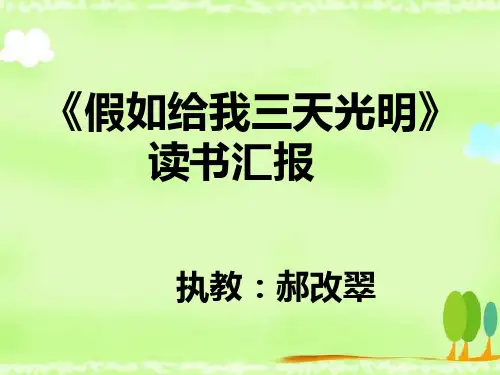 《假如给我三天光明》读书汇报课