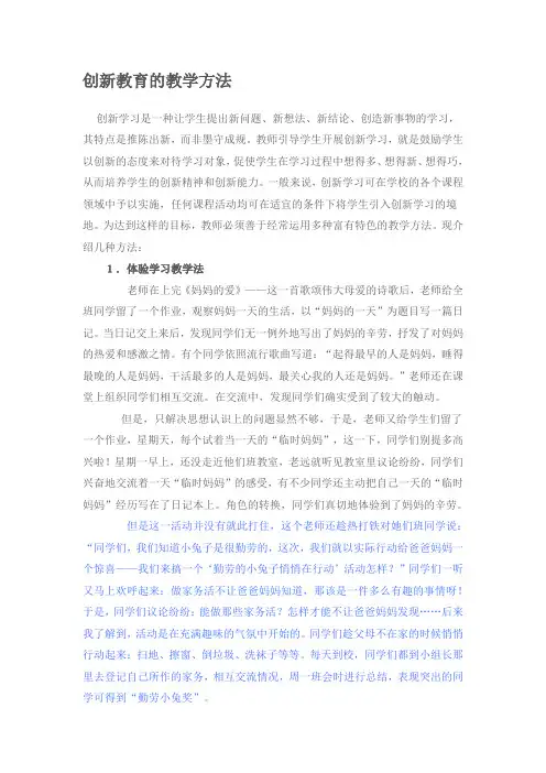 创新教育的教学方法