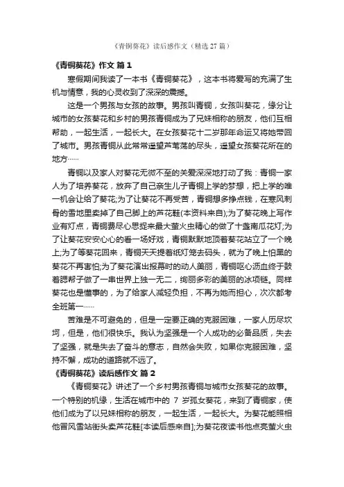 《青铜葵花》读后感作文（精选27篇）