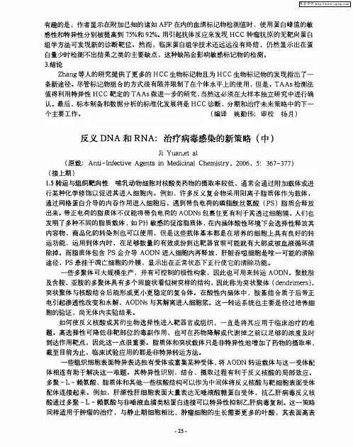 反义DNA和RNA：治疗病毒感染的新策略(中)