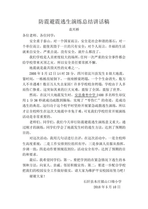 避震逃生疏散演练校长总结讲话稿