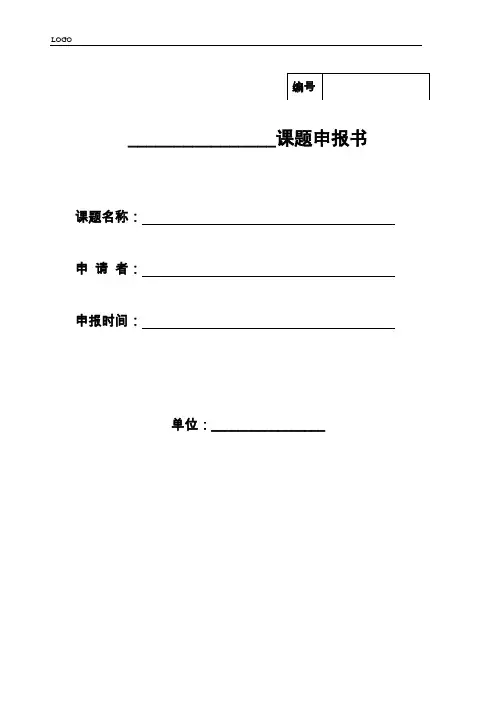 科研课题申请书格式模板