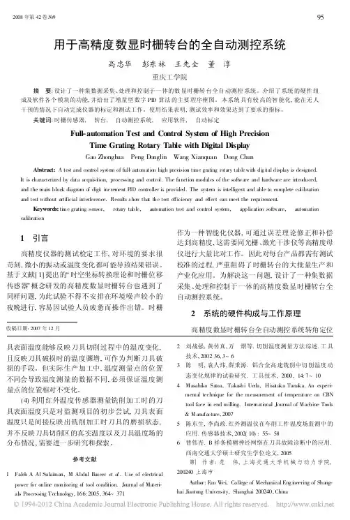 用于高精度数显时栅转台的全自动测控系统