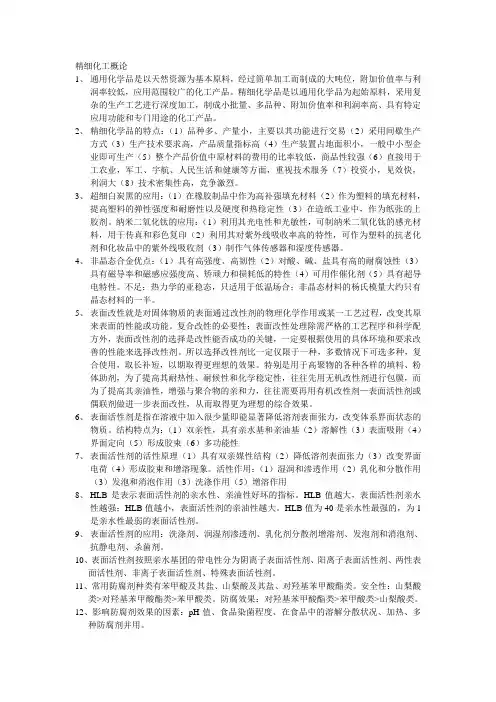 精细化工概论