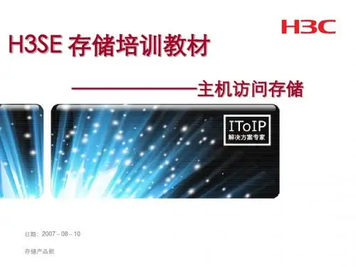 H3SE存储培训教材-第二部分 1 主机访问存储