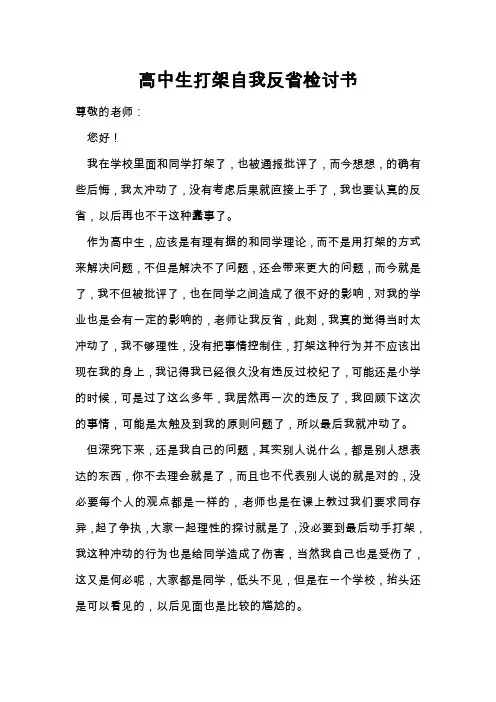 高中生打架自我反省检讨书