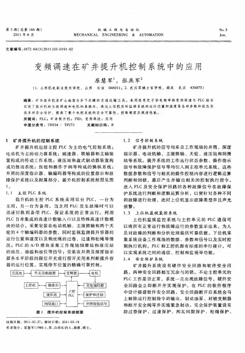 变频调速在矿井提升机控制系统中的应用