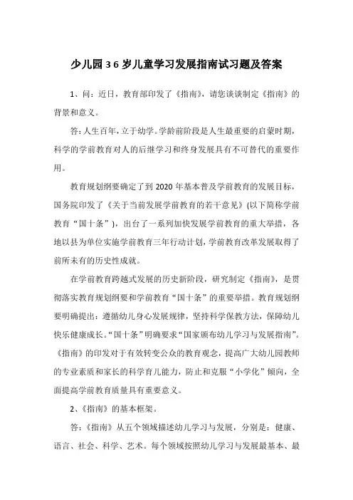 少儿园3 6岁儿童学习发展指南试习题及答案
