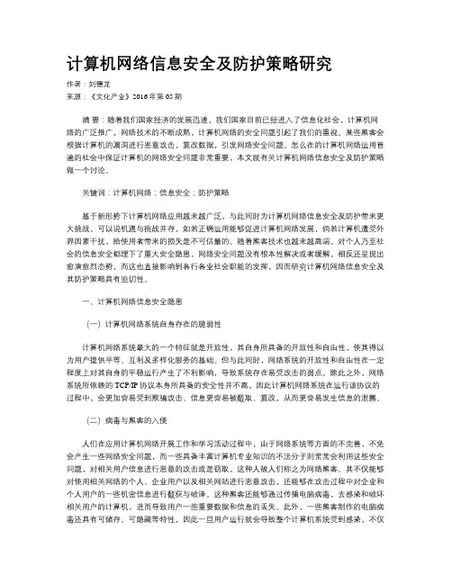 计算机网络信息安全及防护策略研究