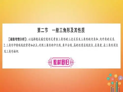 2018中考数学复习第1轮考点系统复习第4章三角形第2节一般三角形及其性质课件