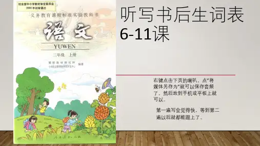 人教版语文三年级上册6-11课词表听写