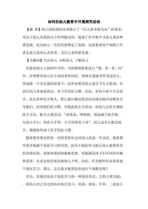 如何在幼儿教育中开展探究活动