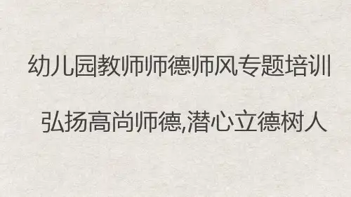 幼儿园教师师德师风专题培训——弘扬高尚师德,潜心立德树人
