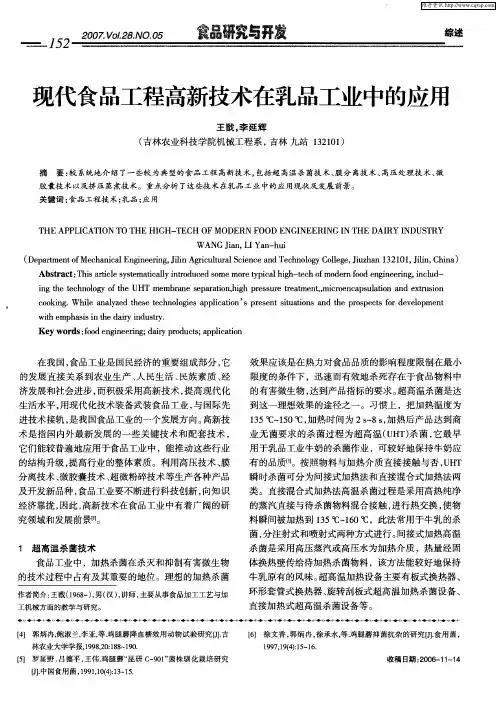 现代食品工程高新技术在乳品工业中的应用