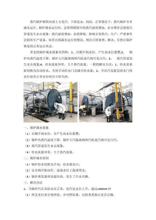 锅炉满水的现象及处理